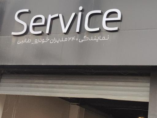 عکس نمایندگی خودرو فونیکس (مهندس طالبی)