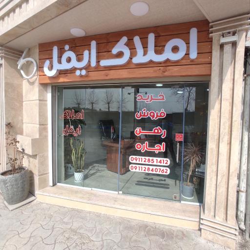 عکس آژانس املاک ایفل
