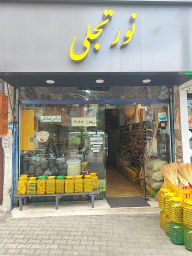 سوغات سرای نورتجلی 