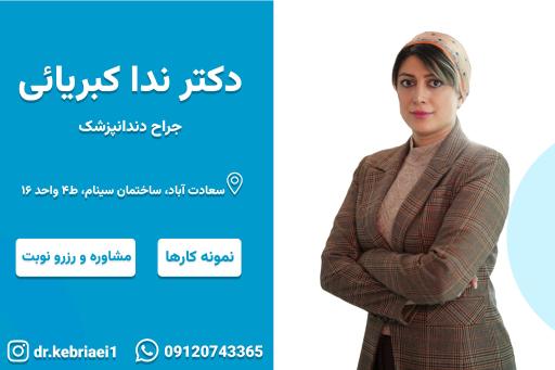 عکس مطب دکتر ندا کبریائی