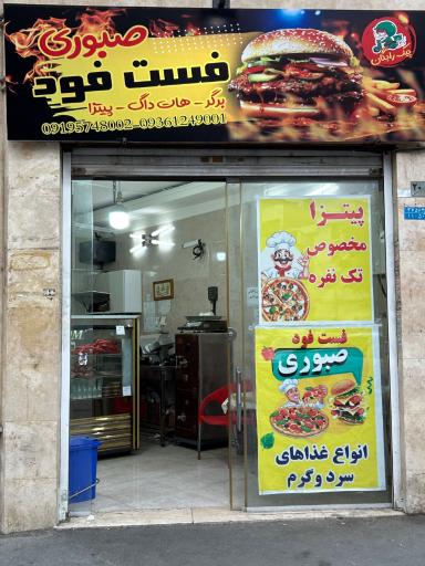 عکس فست فود صبوری