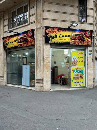 عکس فست فود صبوری