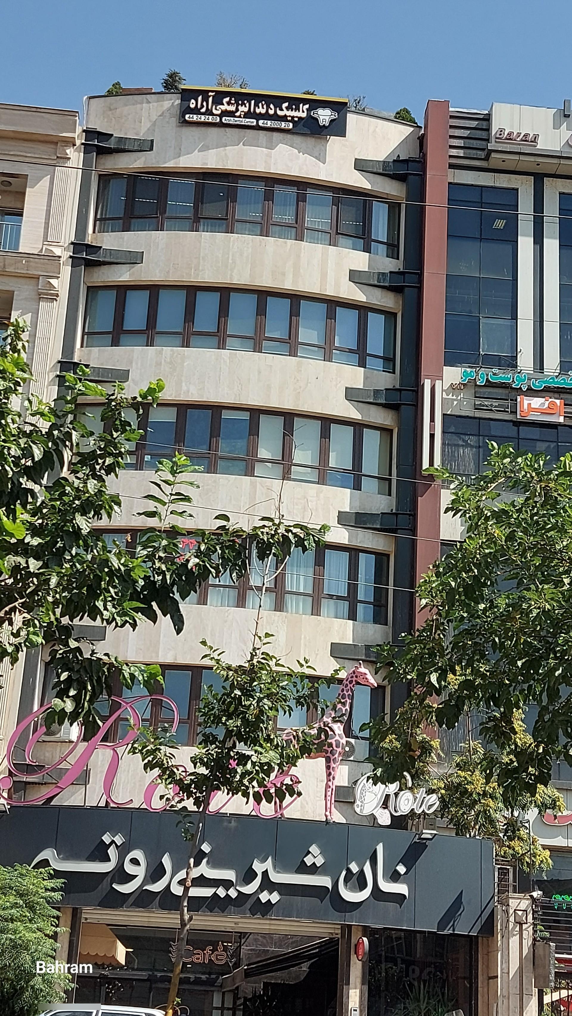 عکس کلینیک دندانپزشکی آراه