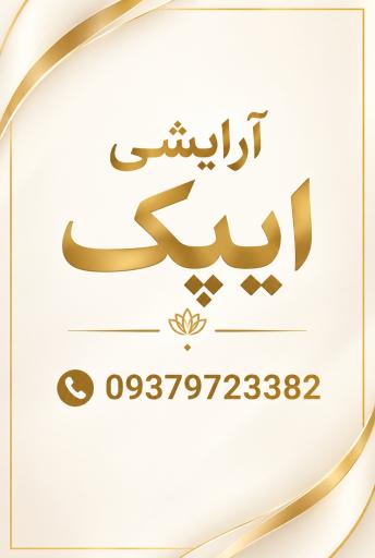آرایشی ایپک