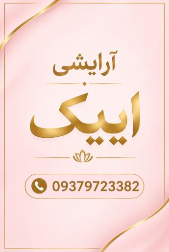 آرایشی ایپک