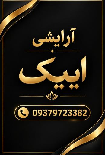 آرایشی ایپک
