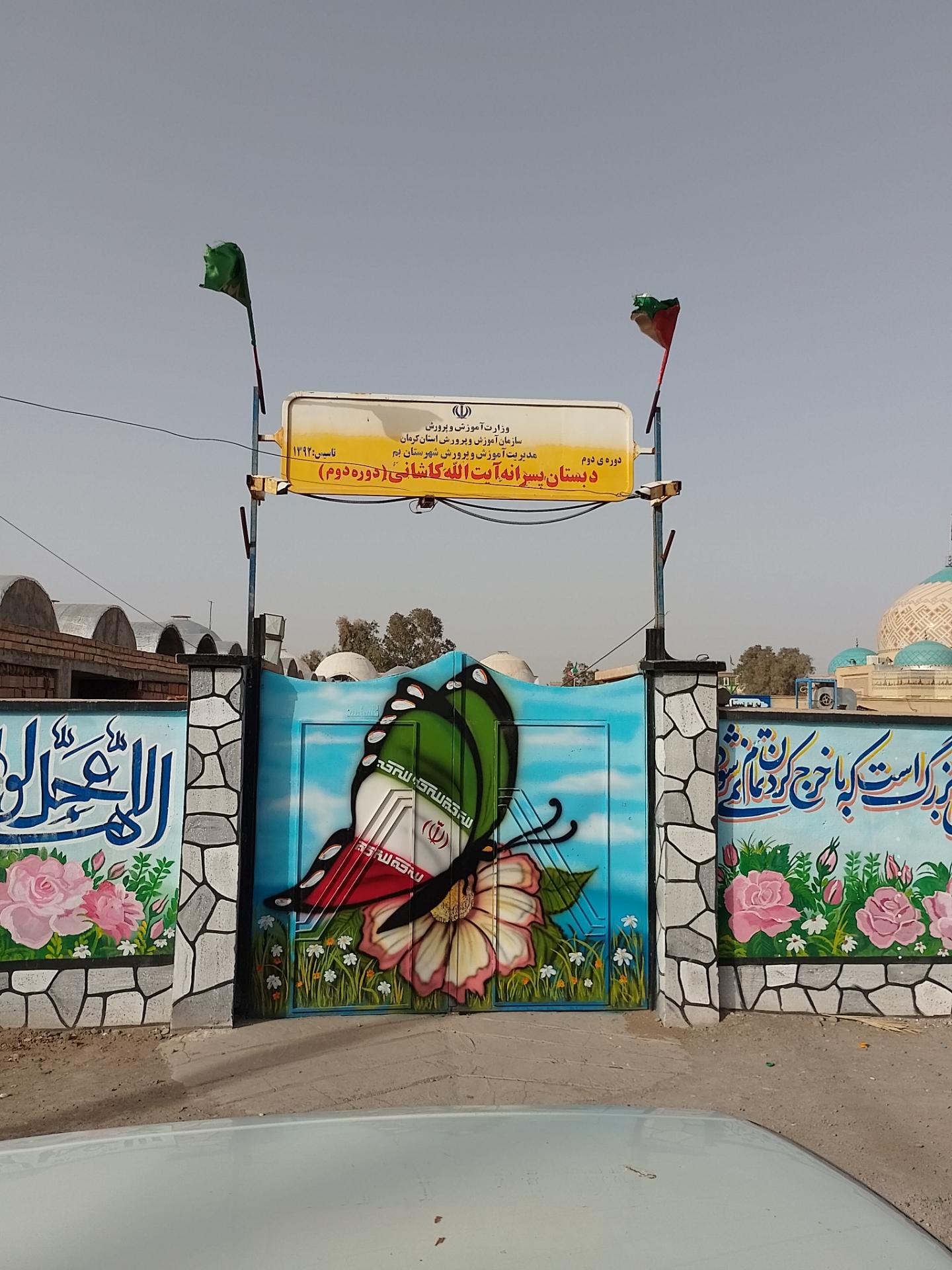 عکس دبستان پسرانه آیت الله کاشانی