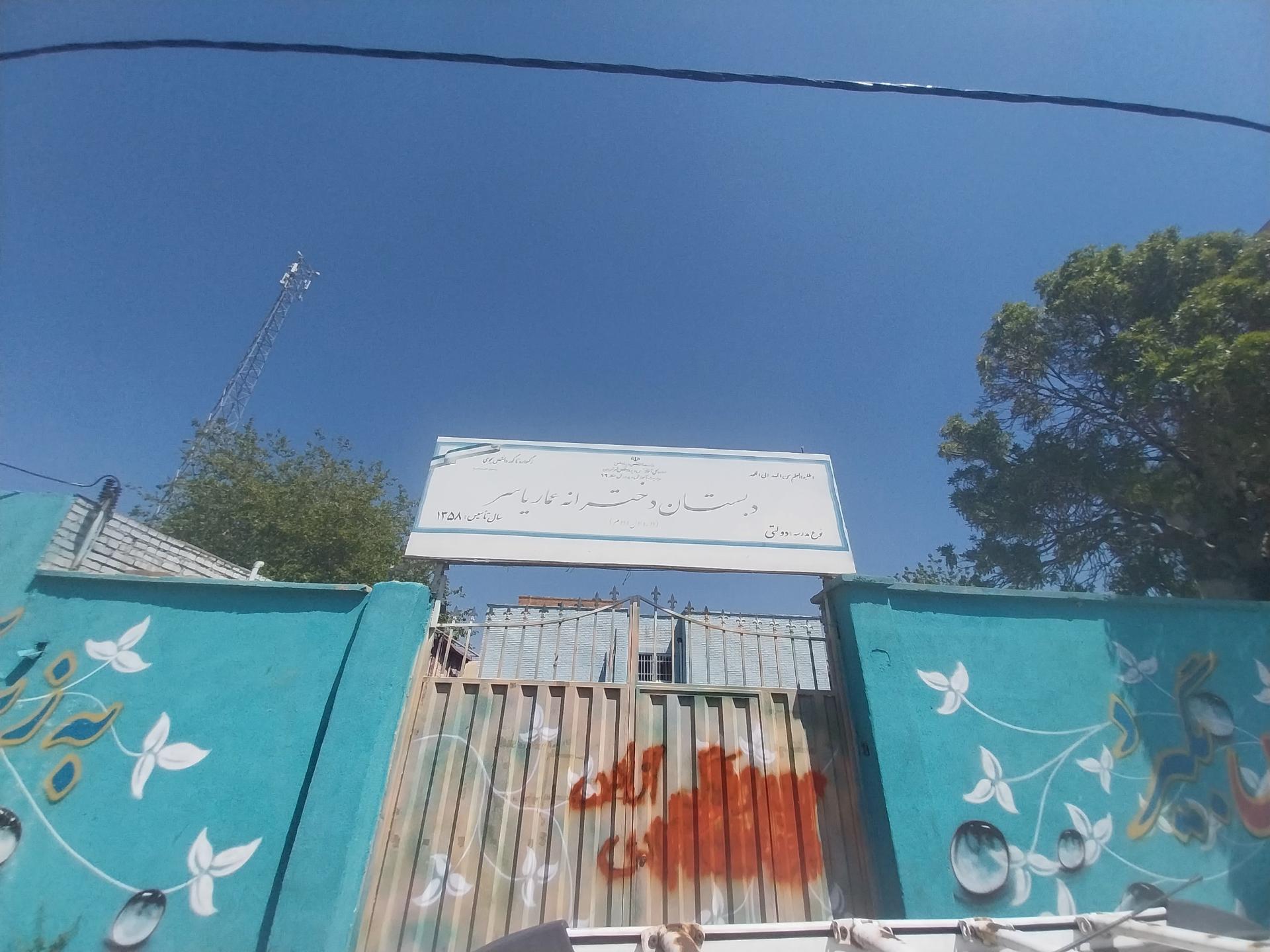 عکس دبستان دخترانه عمار یاسر