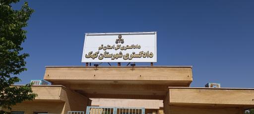 عکس دادگستری کهک