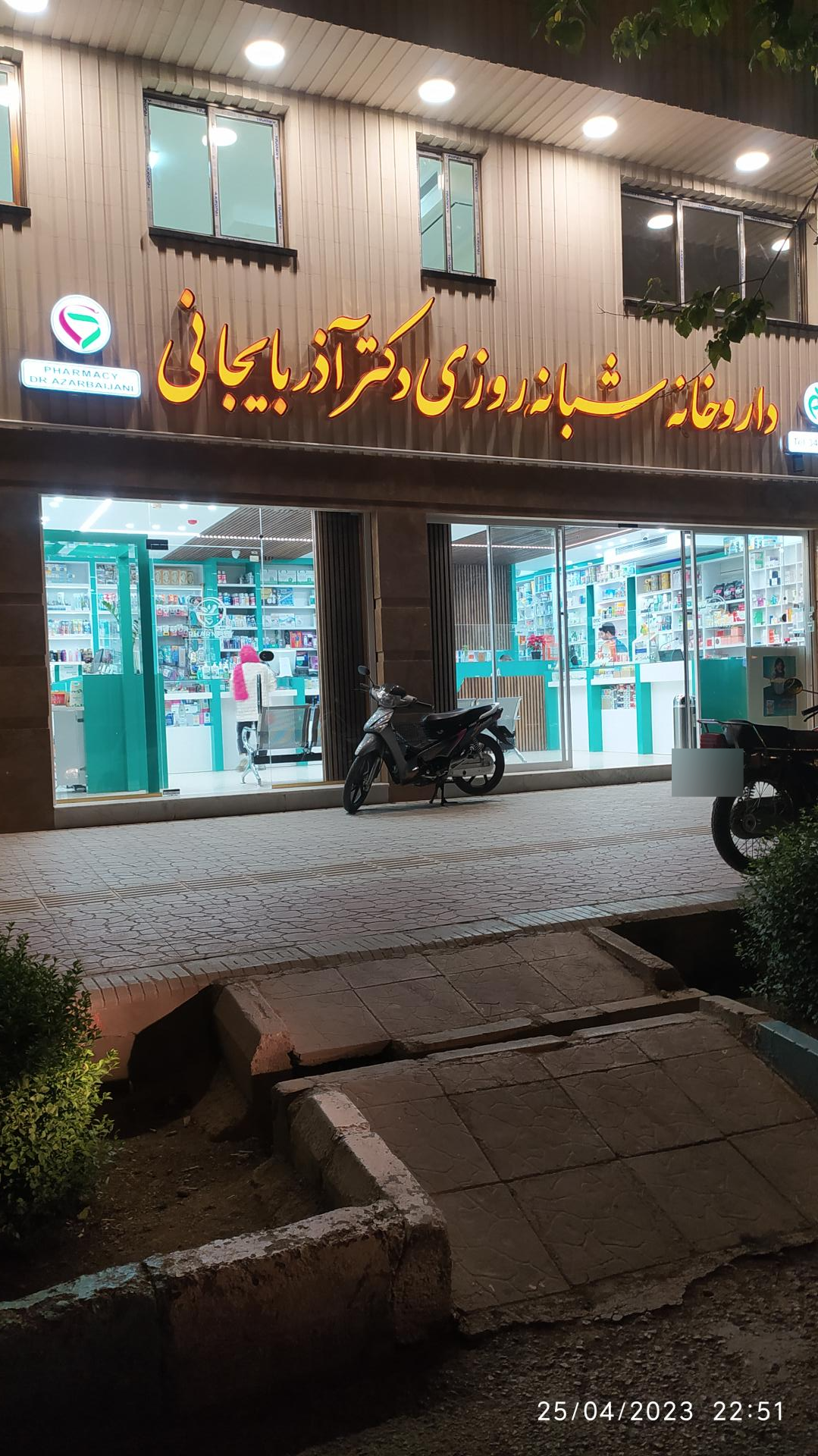 عکس داروخانه شبانه روزی دکتر آذربایجانی