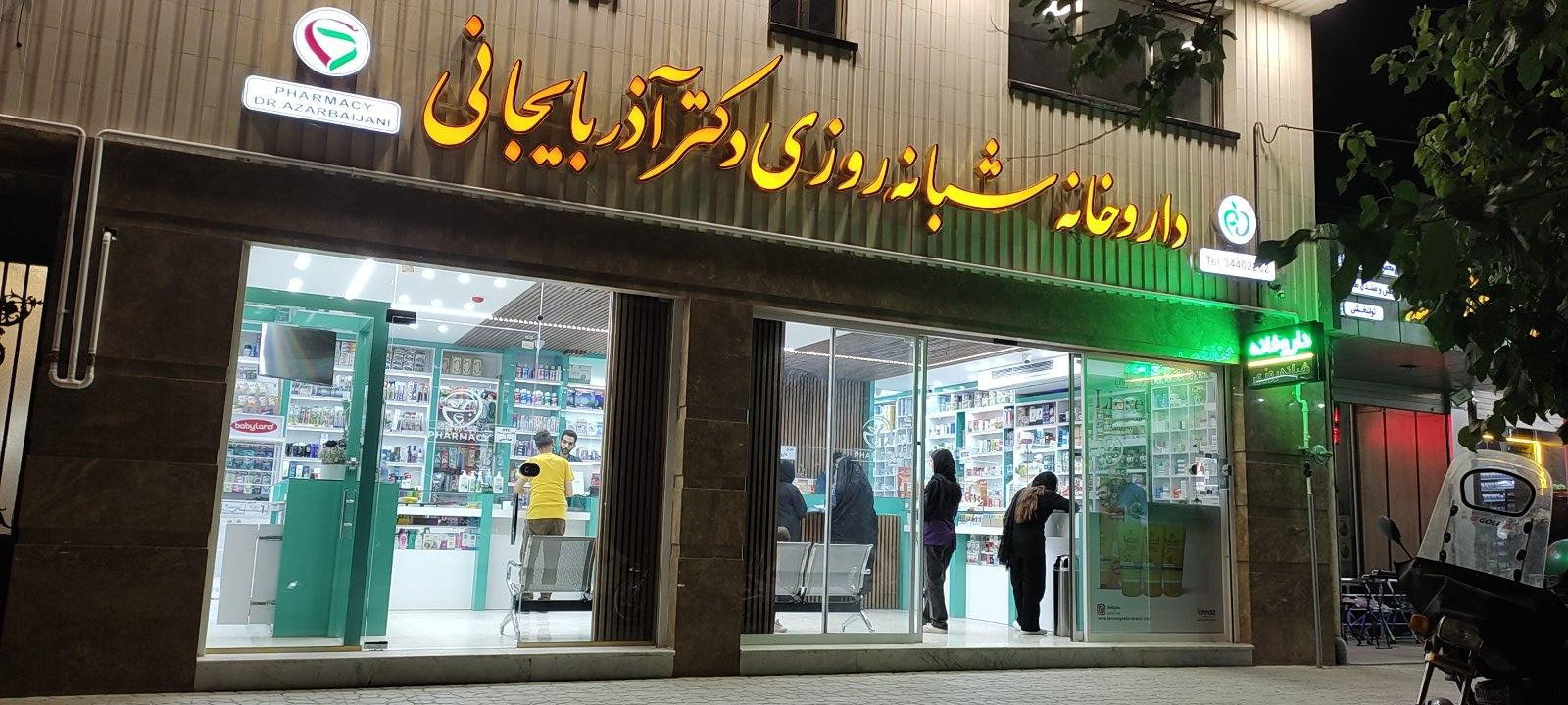 عکس داروخانه شبانه روزی دکتر آذربایجانی