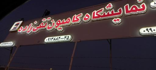 عکس نمایشگاه کامیون تقی زاده