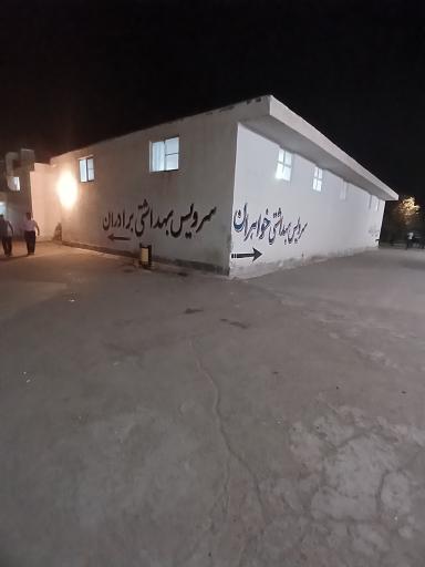 عکس سرویس بهداشتی