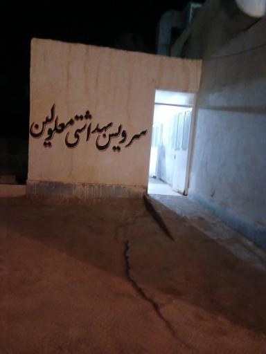 عکس سرویس بهداشتی