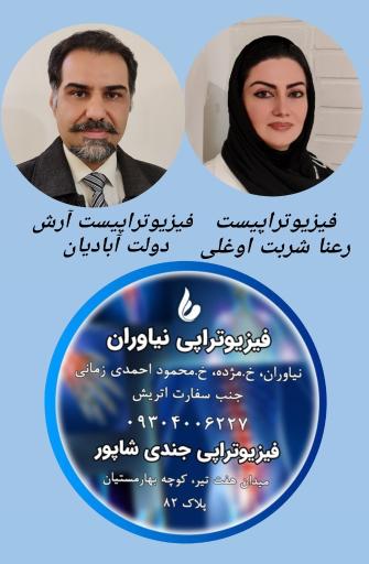 عکس درمانگاه شبانه روزی نیاوران