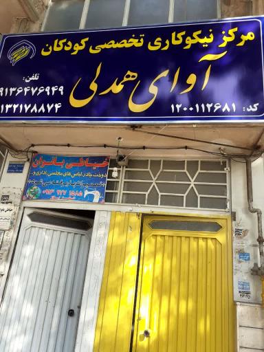 عکس مرکز نیکوکاری آوای همدلی