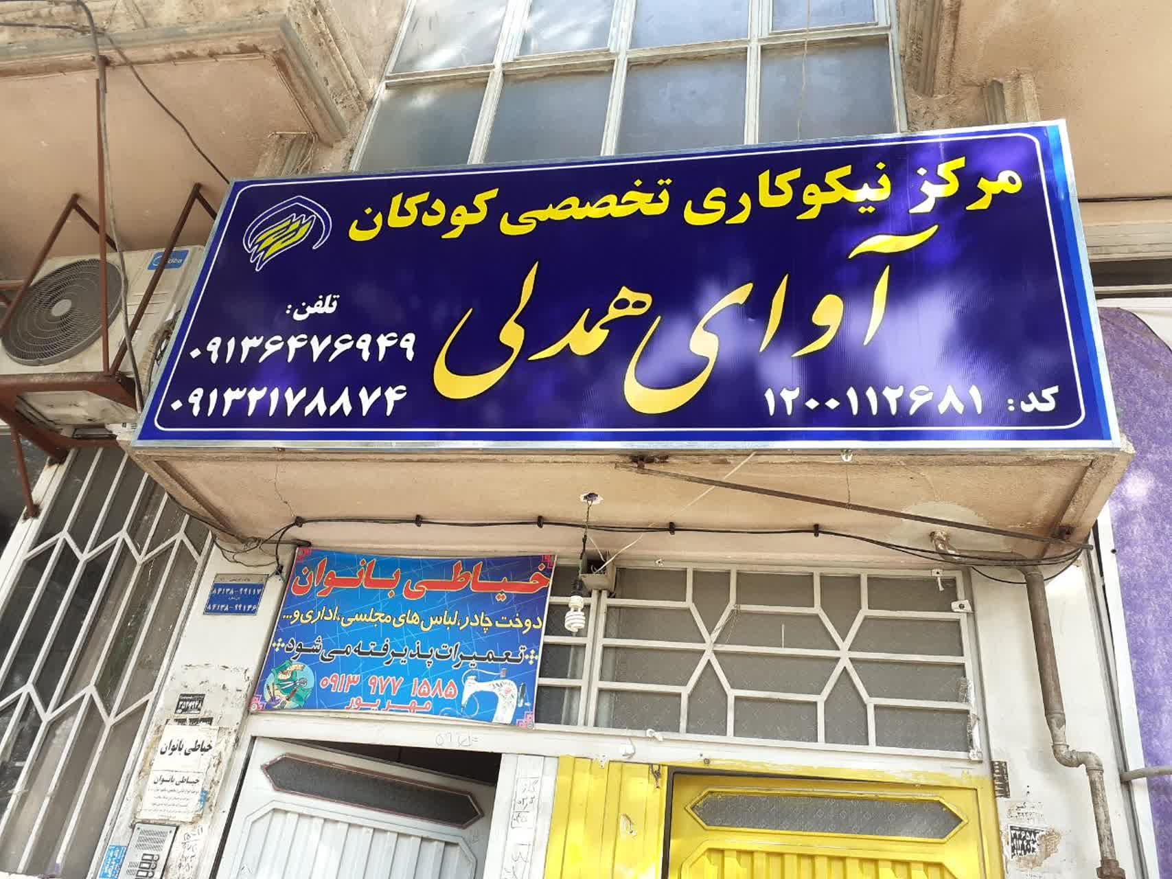 عکس مرکز نیکوکاری آوای همدلی