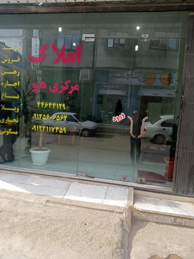 عکس املاک مرکزی هیو