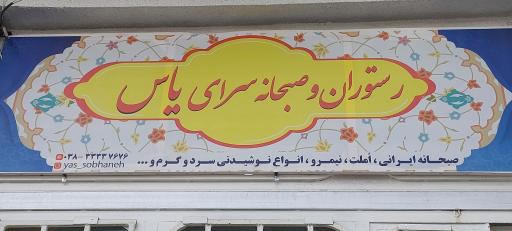 عکس رستوران و صبحانه سرای یاس