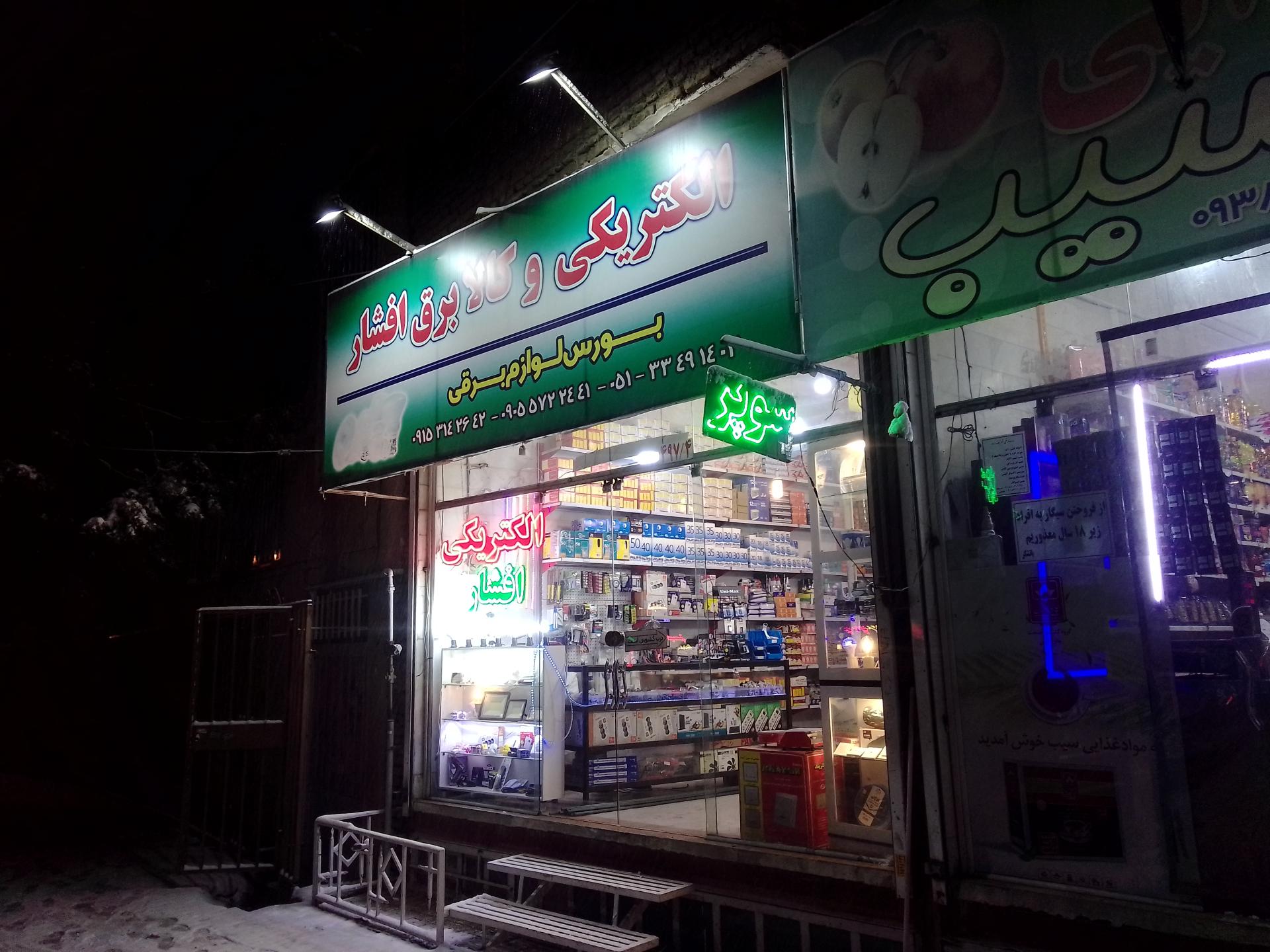 عکس کالای برق افشار