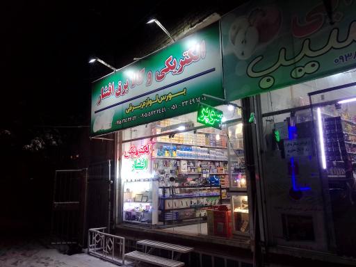 عکس کالای برق افشار