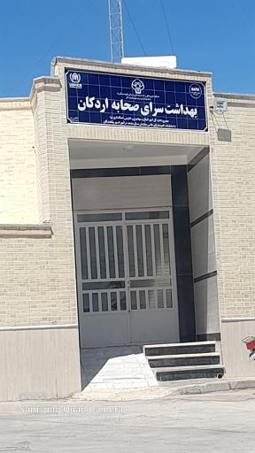 عکس خانه بهداشت مهمانشهر صحابه 