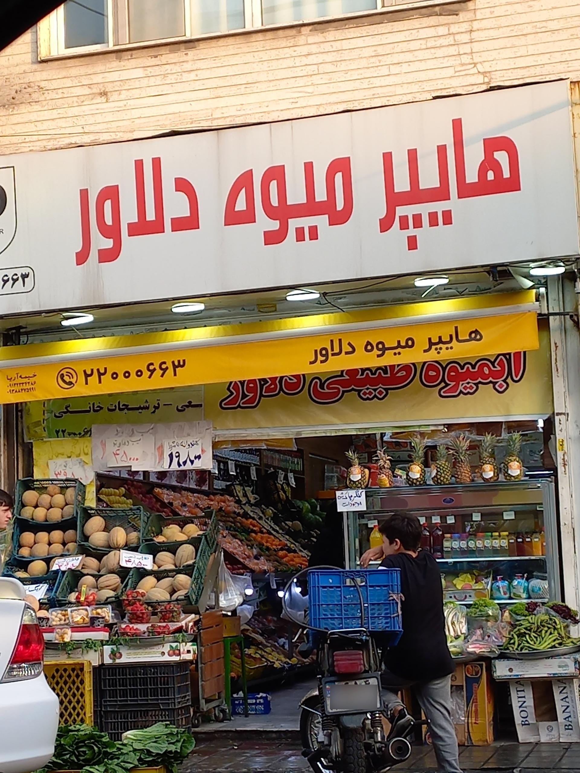 عکس سوپر میوه دلاور