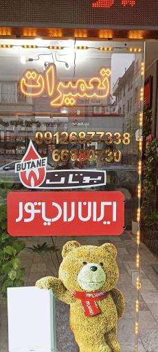 عکس فروشگاه و تعمیرگاه پکیج و آبگرمکن منشادی