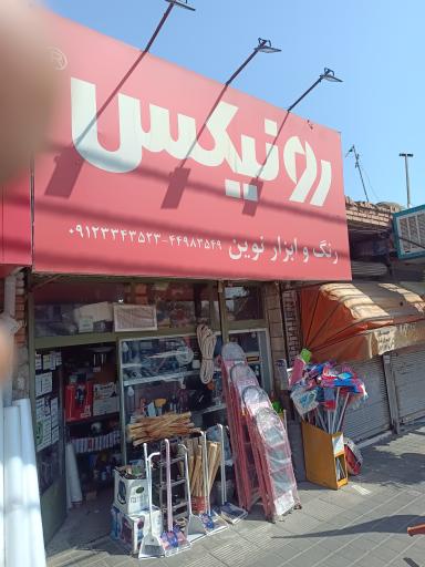 عکس فروشگاه رنگ و ابزار نوین (رونیکس)
