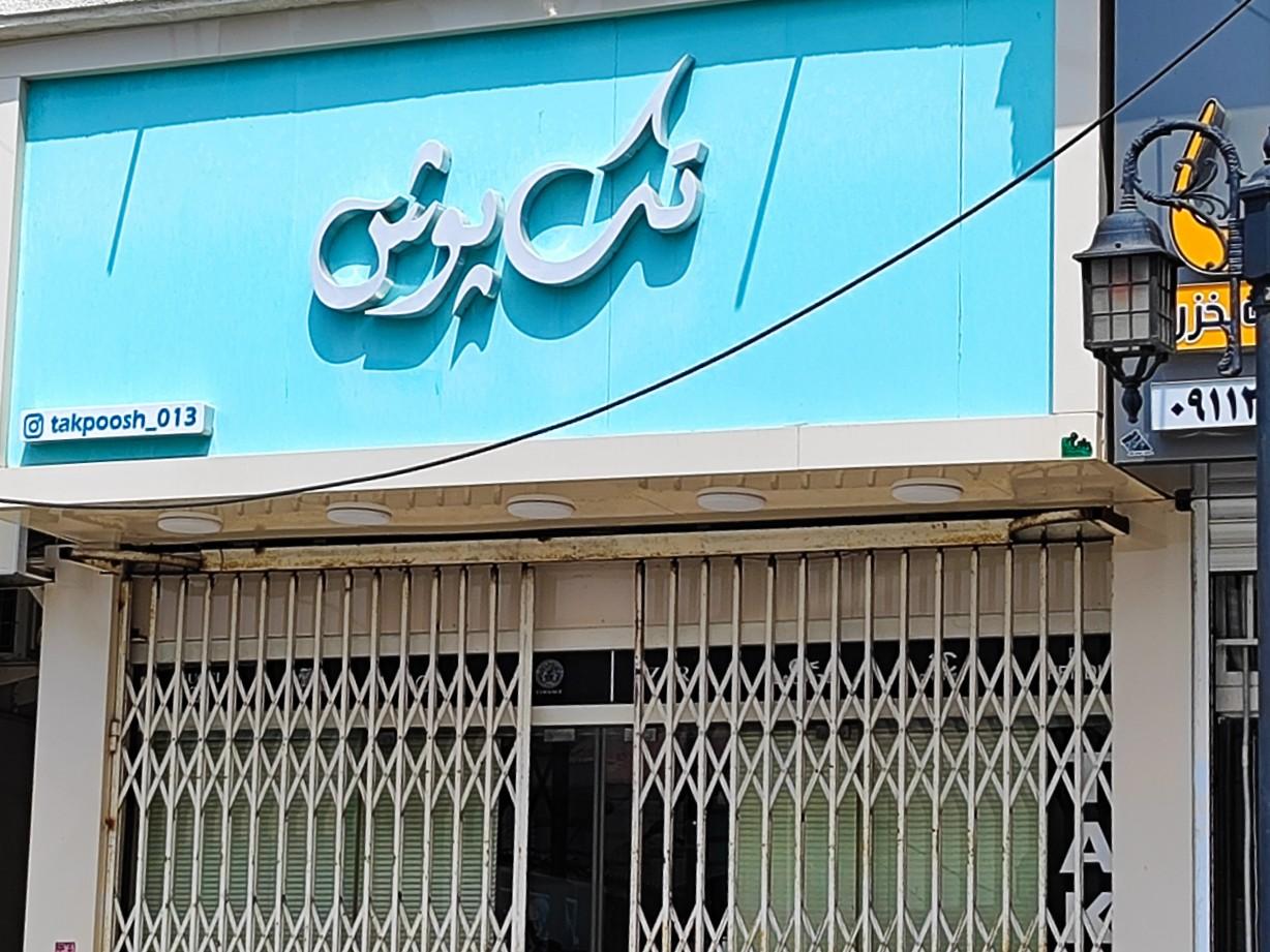 عکس TAKPOOSH