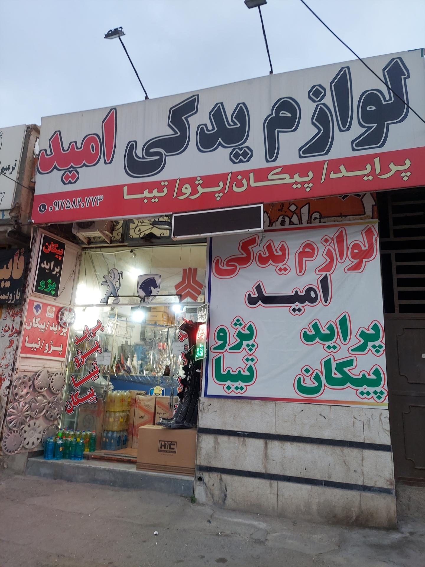 عکس لوازم یدکی امید