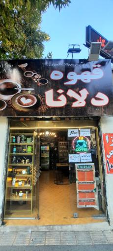 عکس قهوه سرای دلانا