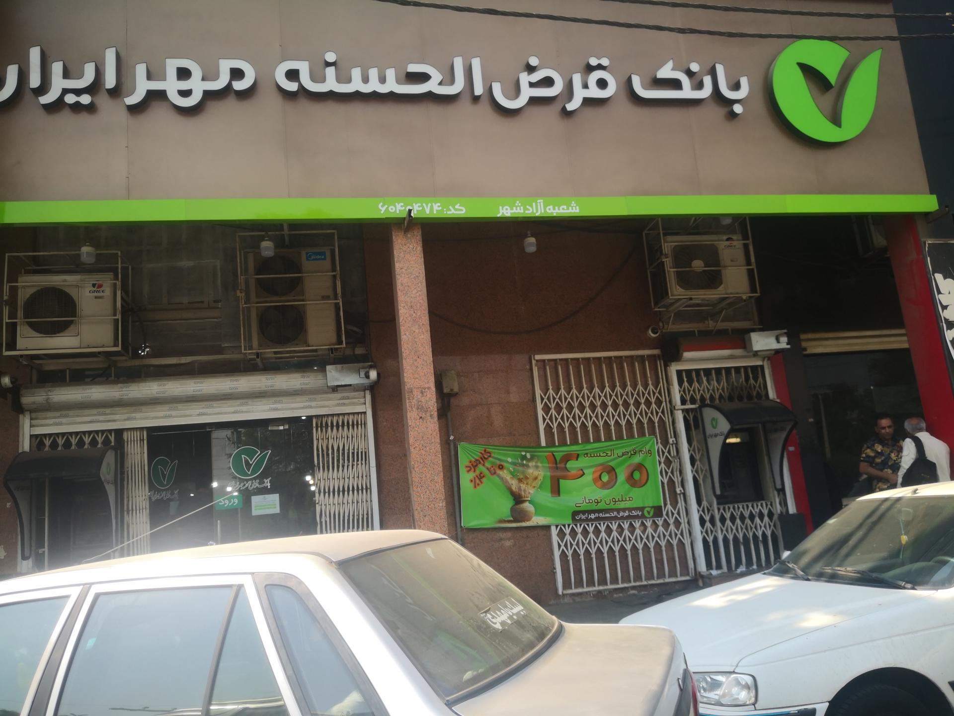 عکس بانک قرض الحسنه مهر ایران شعبه آریاشهر