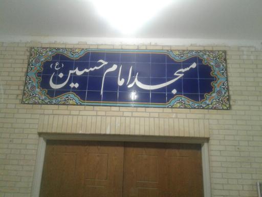 عکس مسجد امام حسین