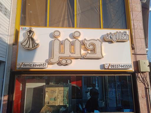 عکس گالری دنیز 