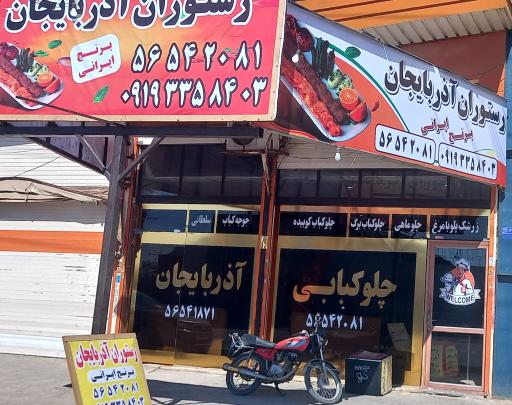 عکس رستوران آذربایجان