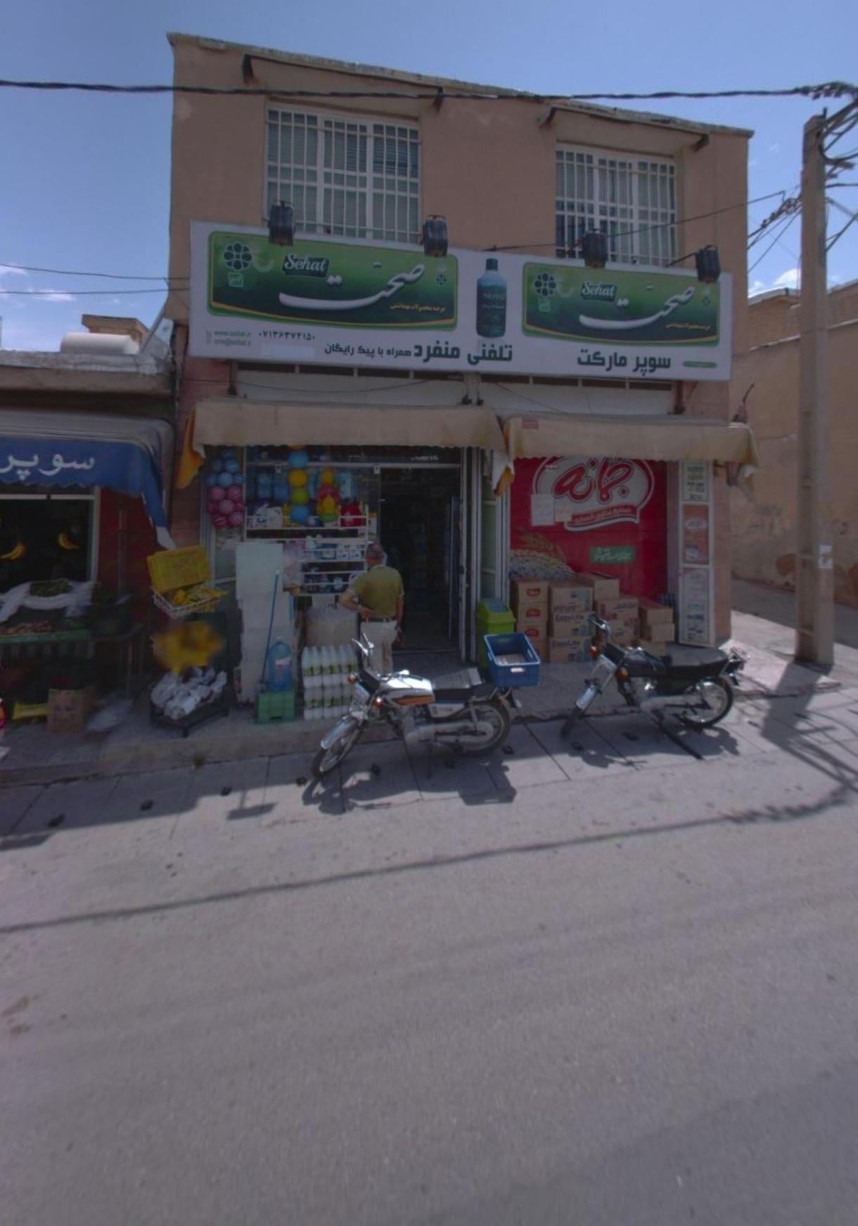 عکس خواروبار فروشی صفرزاده