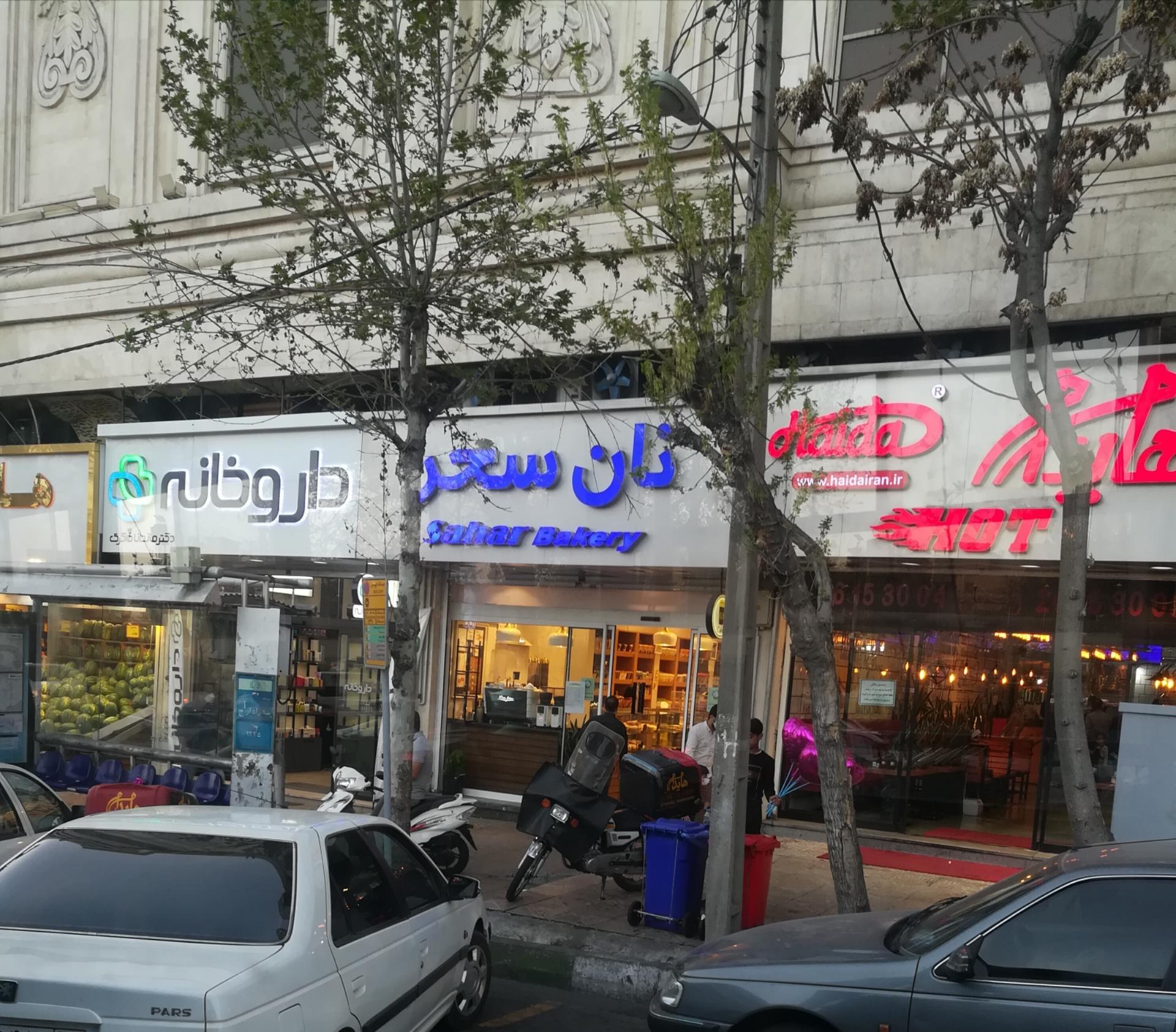 عکس نان سحر