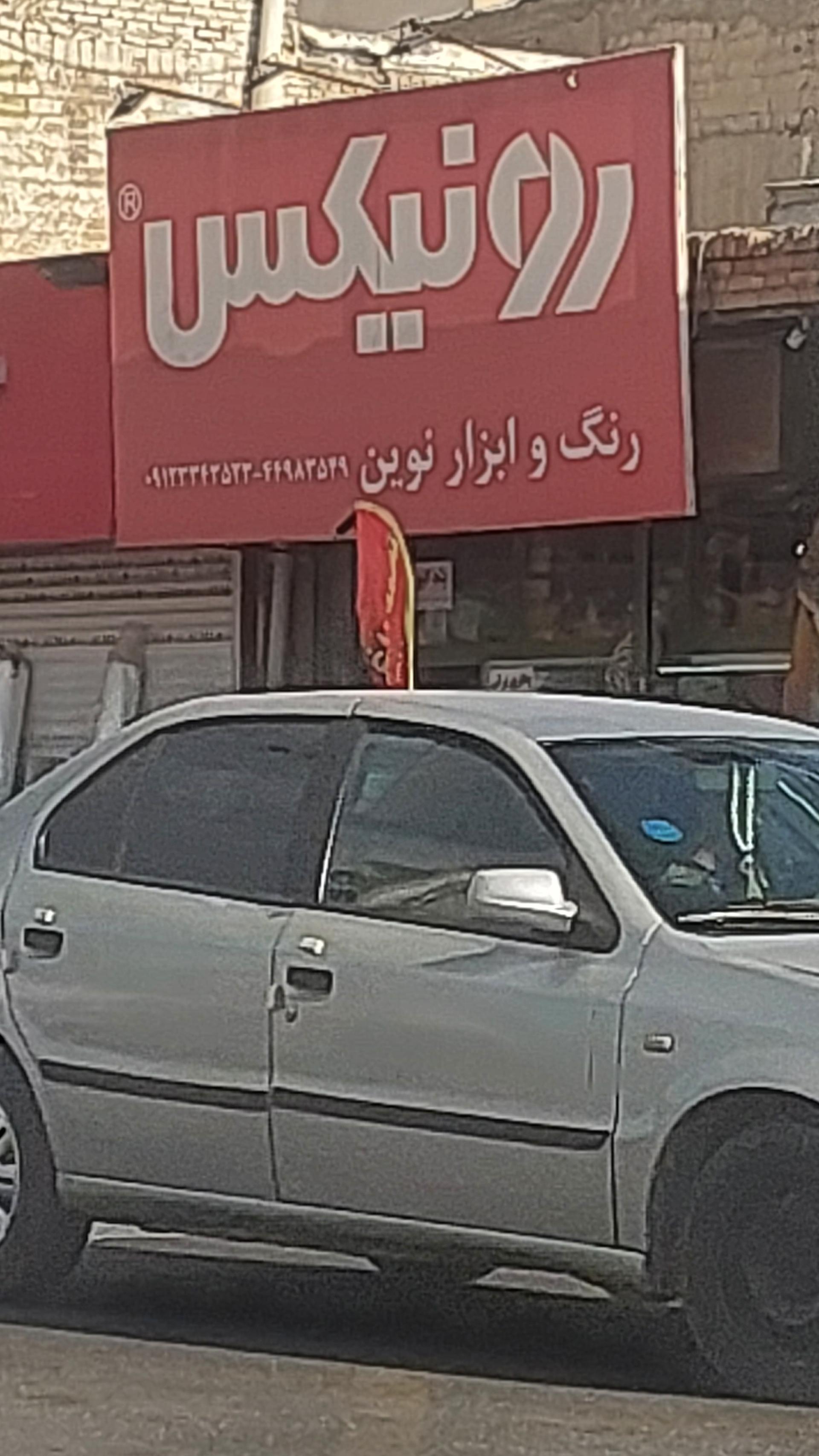 عکس فروشگاه رنگ و ابزار نوین (رونیکس)