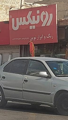 فروشگاه رنگ و ابزار نوین (رونیکس)