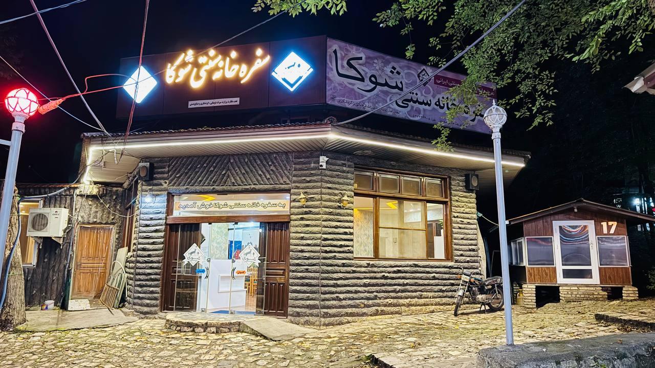 عکس سفره خانه سنتی شوکا