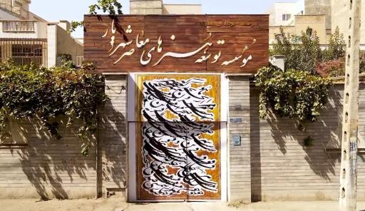 عکس موسسه توسعه هنرهای معاصر شهریار