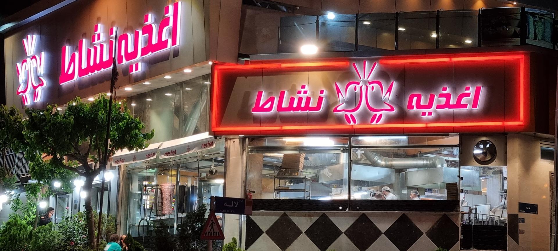 عکس اغذیه نشاط مرزداران شعبه شهرک آزمایش