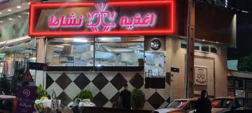 اغذیه نشاط مرزداران