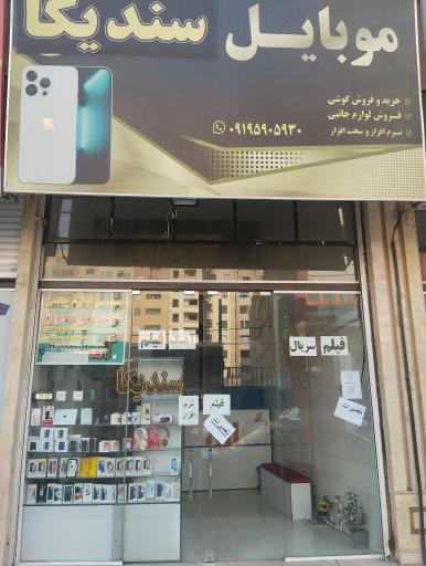 عکس موبایل سندیکا