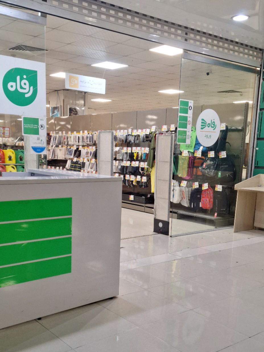 عکس فروشگاه زنجیره ای رفاه
