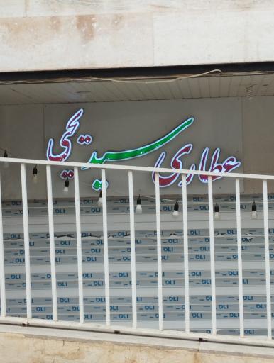 عکس عطاری سید یحیی