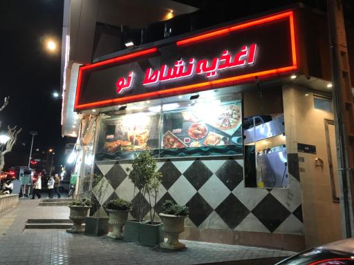 عکس اغذیه نشاط مرزداران