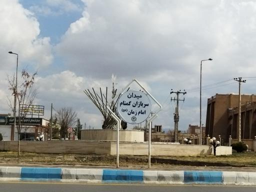 عکس میدان سربازان گمنام امام زمان(عج)
