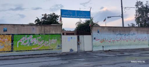 عکس دبیرستان عفاف  